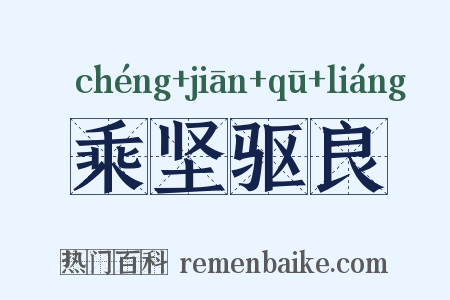 乘坚驱良是什么意思的图片